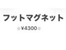 驚き！フットマグネットジェル￥4300！今だけ♪【久保田担当】