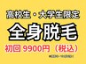 7,8月限定☆ 高校生・大学生限定 全身脱毛 9900円(税込) 男女OK