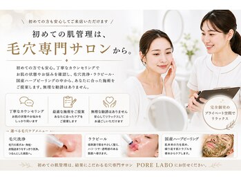 ポアラボ 佐久店(PORE LABO)の写真/初めての肌管理は、毛穴専門サロンから
