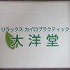 リラックスカイロプラクティック 大洋堂のお店ロゴ