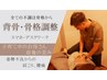 【姿勢が気になる方注目！】おまかせ背骨・骨格調整コース