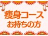▼▼痩身コースをお持ちの方はこちら▼▼