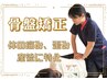 【慢性的に腰痛・反り腰の方へ】骨盤矯正→¥4,950
