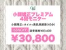 【秋冬キャンペーン☆】小顔矯正プレミアム４回モニター¥83600→¥30800