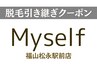 【Myselfご利用様限定】脱毛引き継ぎクーポン2～5カ所※VIO以外