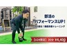 【学生限定】部活のパフォーマンスUP!機能改善トレーニング30分