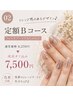 【人気No.2】定額Bコース 8,250円→他店オフ込み 7,500円