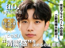 アオアイラッシュ 渋谷 表参道(ao.eyelash)