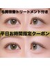 特別【平日限定クーポン/お時間指定有り】Tr込み | まつげパーマ7030円
