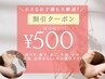 初回限定！500円脱毛☆