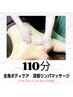 【贅沢リラックス☆】全身110分.ウエスト.ハンド ¥13500→¥12500★深部リンパ