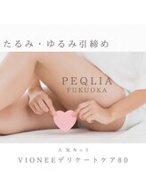 ペキュリア 福岡店(PEQLIA)/ご予約人気No2☆デリケア80