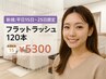 【新規：平日15～25日限定】フラットラッシュ120本 ¥6700→¥5300