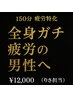 人気No1【疲労・癒し特化】全身ゆるめる極上リラクゼーションスパ150分