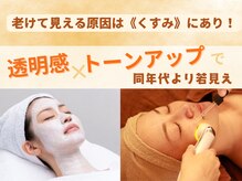 くすんでると老けて見える‥ワントーン明るく小顔リフトアップ◎