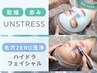 リピNo1☆【敏感/赤み肌/毛穴ケア】アンストレス＋毛穴洗浄90分/18500→13000