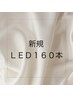 【新規】LEDエクステ160本　￥8500