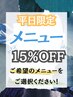 ☆平日限定割引☆【メニューより15％OFF】＃特別割引＃期間限定
