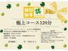 【はぴねすギフト券を使用される方】極上コース120分専用