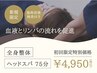 【６月☆梅雨時期の肩こり/頭痛/疲労感を改善】全身整体+ヘッドスパ75分¥4950