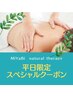 平日限定【初回体験特価★アロマリンパ40分】¥6350→¥5500