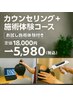 【初回限定】育毛促進カウンセリング＋お試し施術体験¥5980※要クチコミ