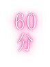 1回【60分】コース契約の方専用クーポン