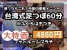 【ごぶごぶ紹介記念】台湾式足つぼ60分*足湯つき◆4850円（税込）