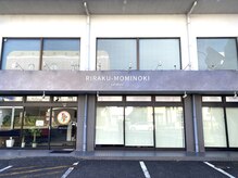 りらく もみのき 清水店