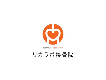 リカラボ接骨院 稲沢院/☆リカラボ接骨院稲沢院☆