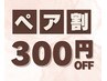 【ペア割300】ペアでご予約頂くと2名様共300円割引になります♪