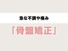 【頭痛や腰痛等の急な不調に】肩こりにも◎整体+骨盤矯正