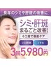 【大人のシミケア対策☆】シミ・肝斑丸ごと改善コース3回 ¥5980