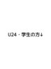 【U24・学割】～under 24・student～