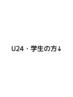 学割・U24クーポンは以下になります~♪