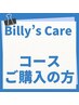Billy’sCare 回数コースを購入済みの方はこちらでご予約ください