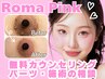 ローマピンク【無料カウセリング相談】相談してから施術をされたい方♪