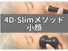 【小顔モニター募集】4D-Slimメソッド6回モニター☆先着5名様限定