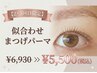 【2・3回目限定】まつげパーマ6,930→5,500[恵比寿/代官山]