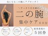 【二の腕・集中６０分×５回】回数券をお持ちの方