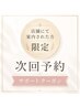 【リピーター様限定】次回来店予約サポート
