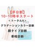 【平日10時～10時30分開始】トータルA（カラー/顔タイプ/骨格診断）￥43400→