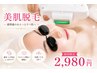【美肌になれる脱毛 | 55％OFF】美肌顔脱毛　￥6600→￥2980