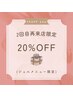 【1ヵ月以内】2回目限定20％OFFクーポン（8000円以上のジェルメニュー限定）