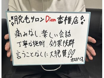 ディオン 香椎店(Dion)/運送業の方