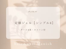 マニッシュ(Manish)/定額ジェルアート4本.ストーン付
