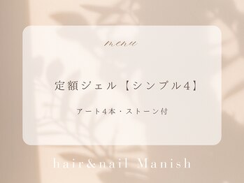 マニッシュ(Manish)/定額ジェルアート4本.ストーン付