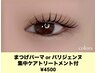 【Eye】まつげパーマorパリジェンヌ＋傷んだまつげ集中トリートメント ¥4500