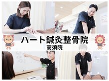 ハート鍼灸整骨院 高須院