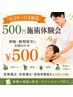 6/29～7/4限定【頭痛・眼精疲労！】根本改善整体のワンコイン体験　￥500